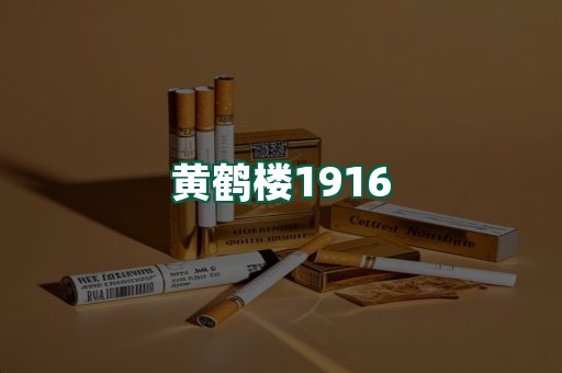黄鹤楼